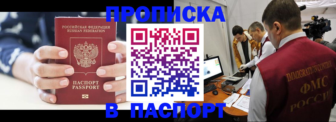 прописка в квартире в России