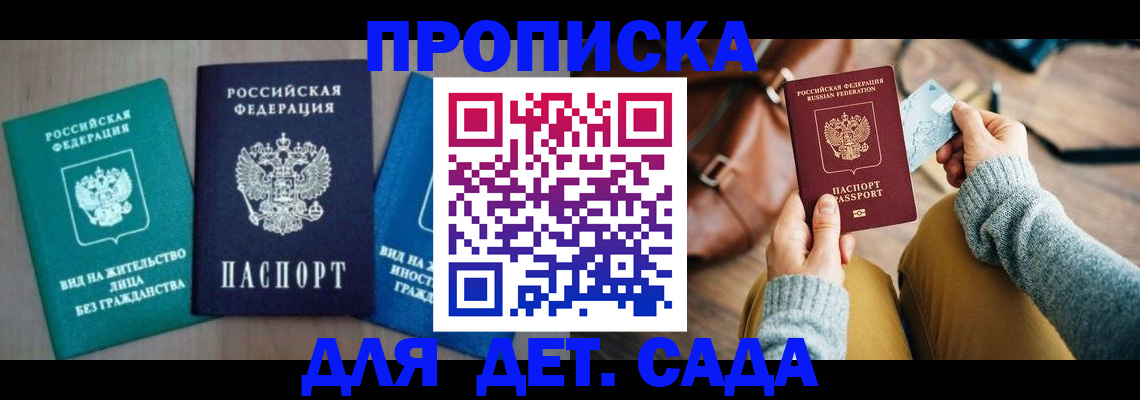 прописка штамп в России