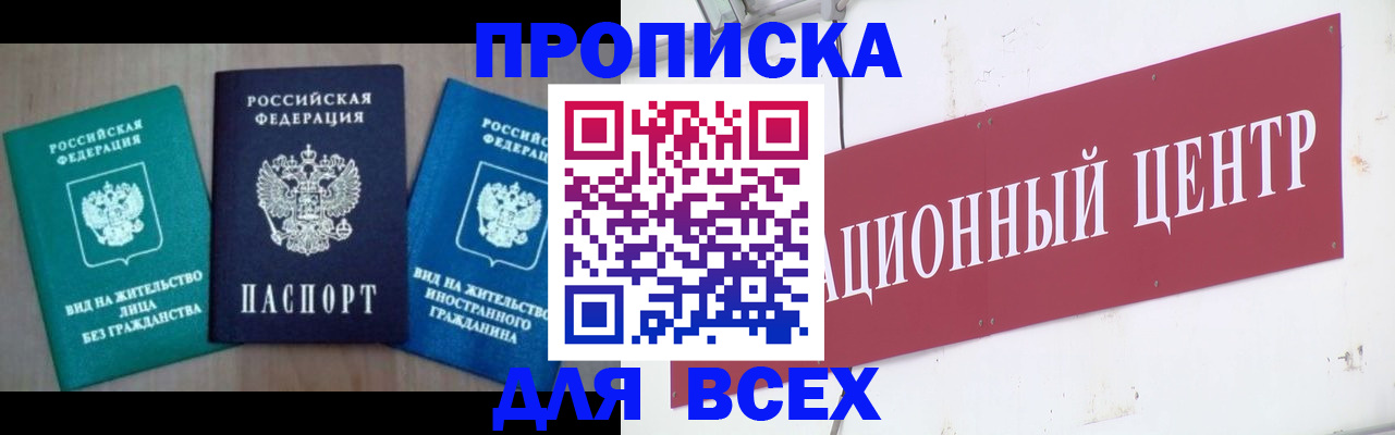 купить прописку в России