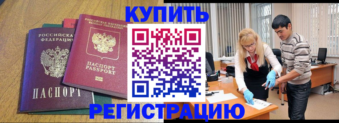 прописка для работы в России